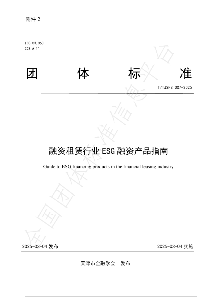 T/TJSFB 007-2025 融资租赁行业ESG融资产品指南