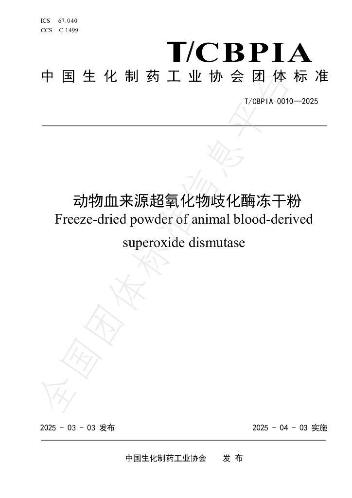 T/CBPIA 0010-2025 动物血来源超氧化物歧化酶冻干粉