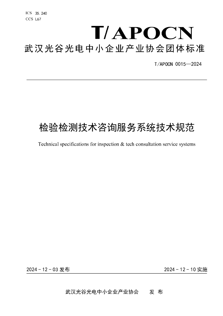 T/APOCN 0015-2024 检验检测技术咨询服务系统技术规范