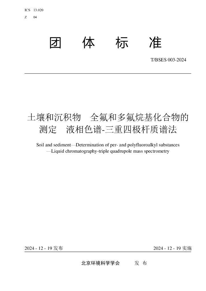 T/BSES 003-2024 土壤和沉积物 全氟和多氟烷基化合物的测定 液相色谱-三重四极杆质谱法
