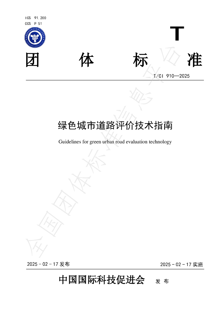 T/CI 910-2025 绿色城市道路评价技术指南