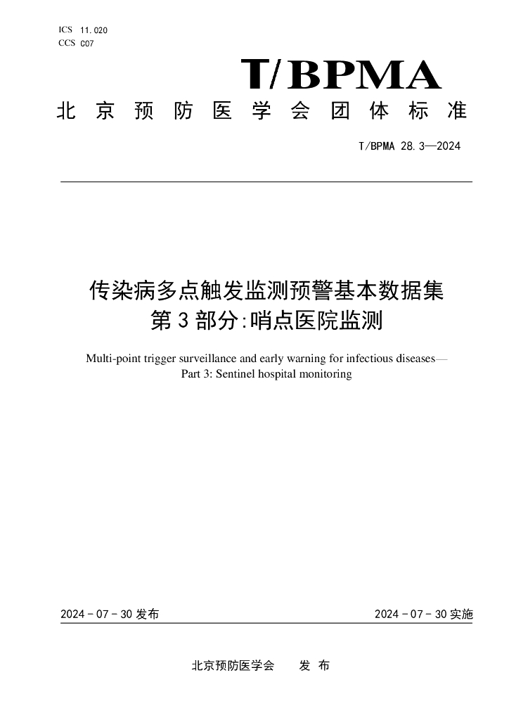 T/BPMA 28.3-2024 传染病多点触发监测预警基本数据集 第3部分：哨点医院监测