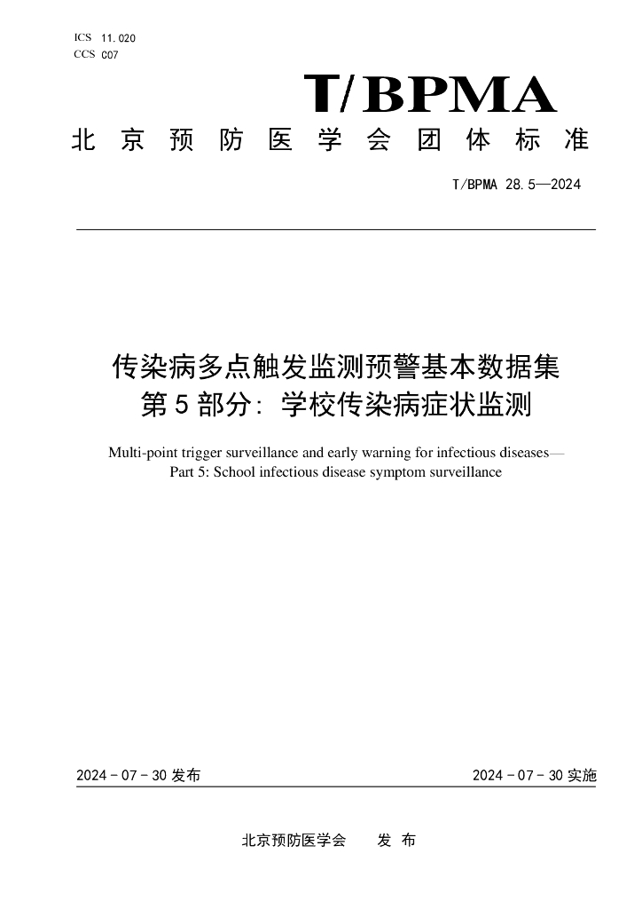 T/BPMA 28.5-2024 传染病多点触发监测预警基本数据集 第5部分：学校传染病症状监测