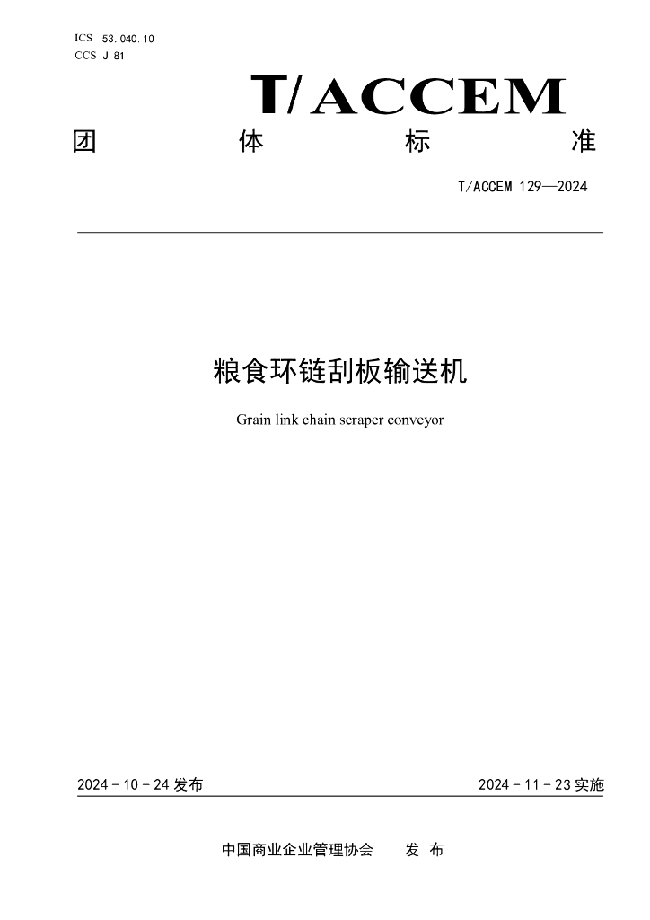 T/ACCEM 129-2024 粮食环链刮板输送机