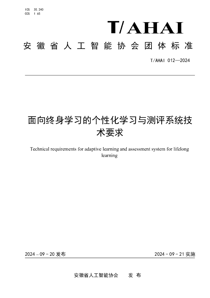 T/AHAI 012-2024 面向终身学习的个性化学习与测评系统技术要求