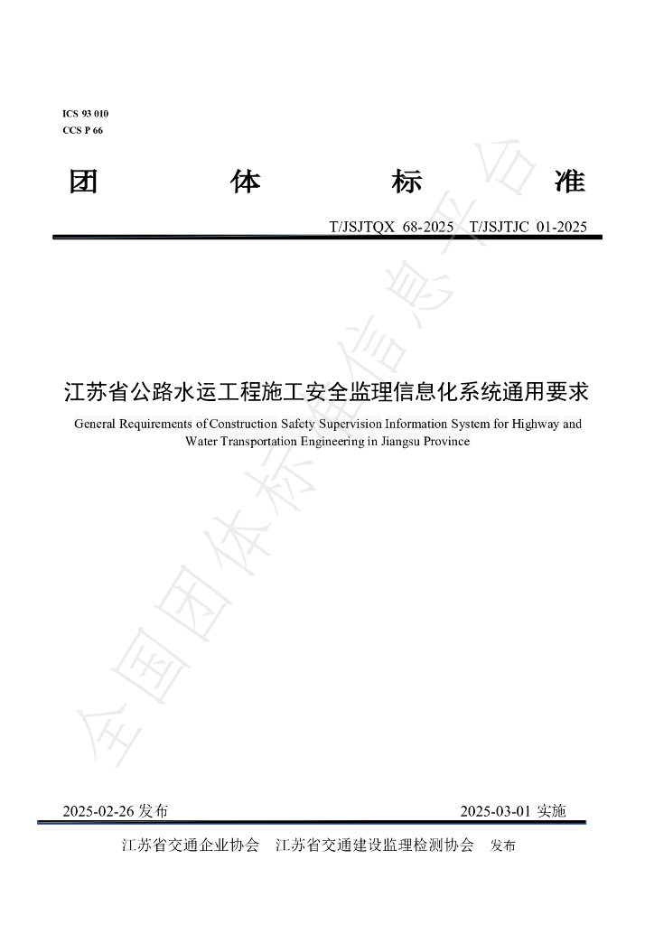 T/JSJTQX 68-2025 江苏省公路水运工程施工安全监理信息化系统通用要求