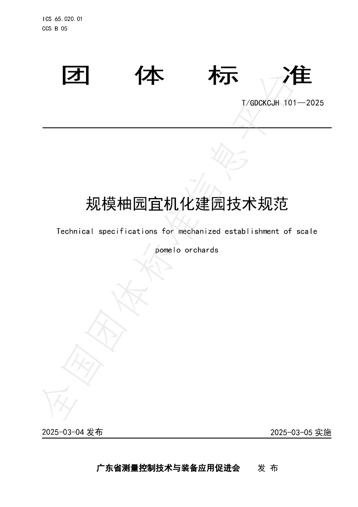 T/GDCKCJH 101-2025 规模柚园宜机化建园技术规范