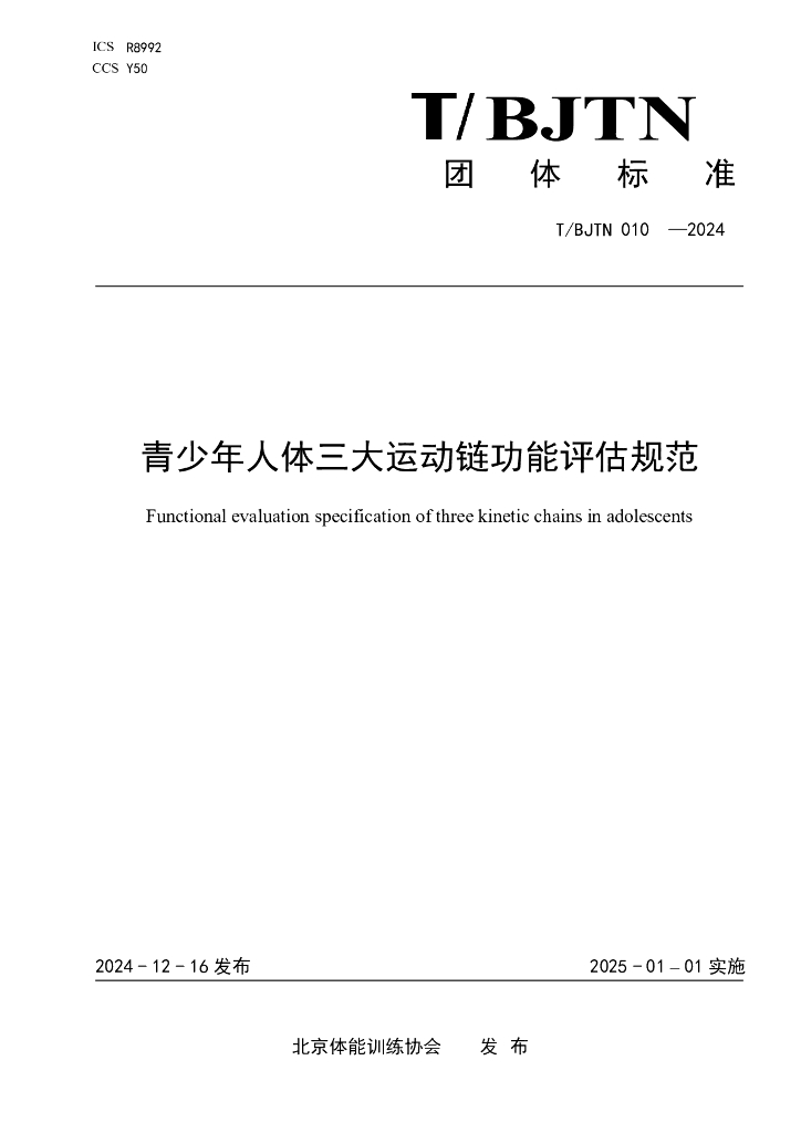 T/BJTN 010-2024 青少年人体三大运动链功能评估规范