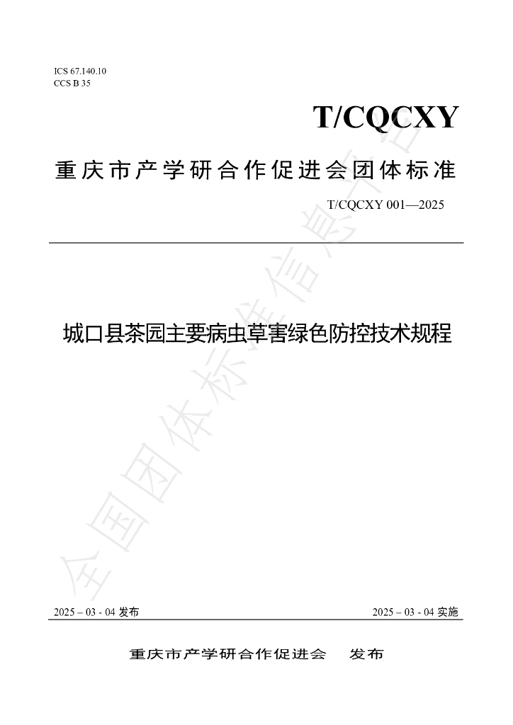 T/CQCXY 001-2025 城口县茶园主要病虫草害绿色防控技术规程