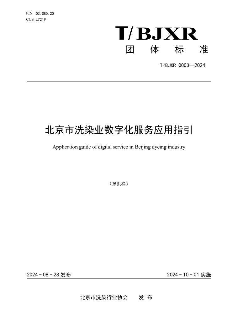 T/BJXR 0003-2024 北京市洗染业数字化服务应用指引
