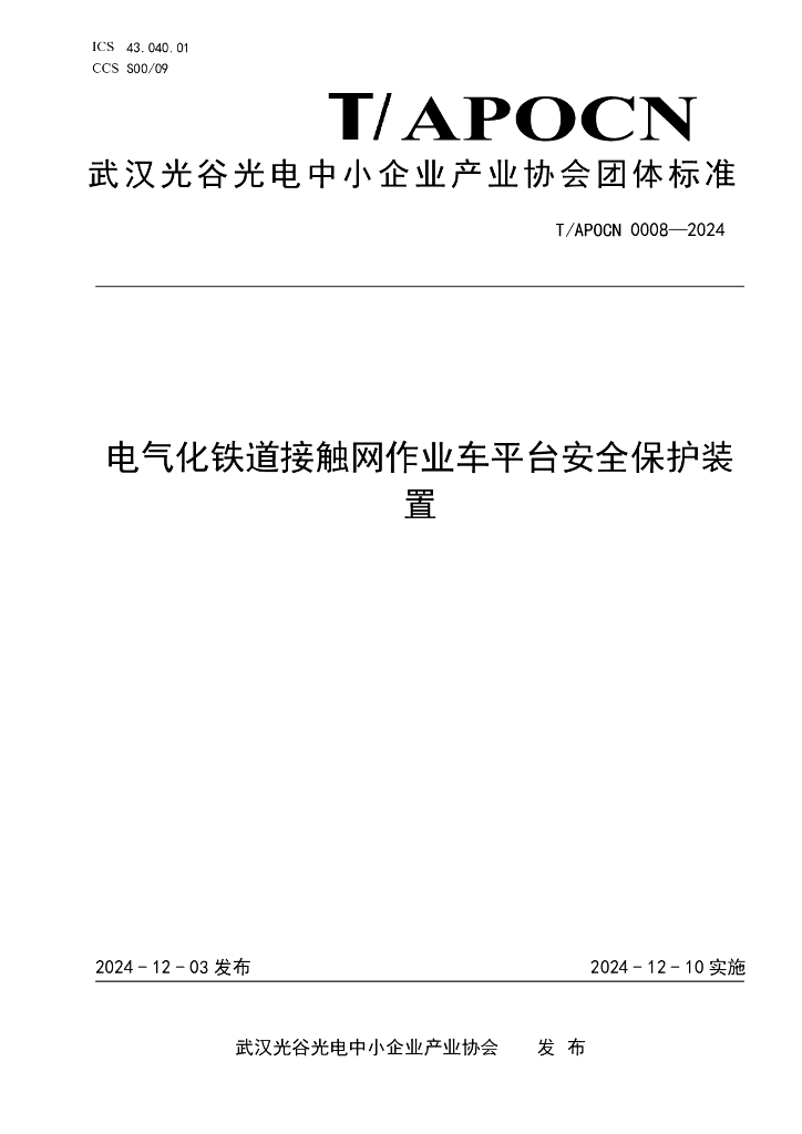 T/APOCN 0008-2024 电气化铁道接触网作业车平台安全保护装置