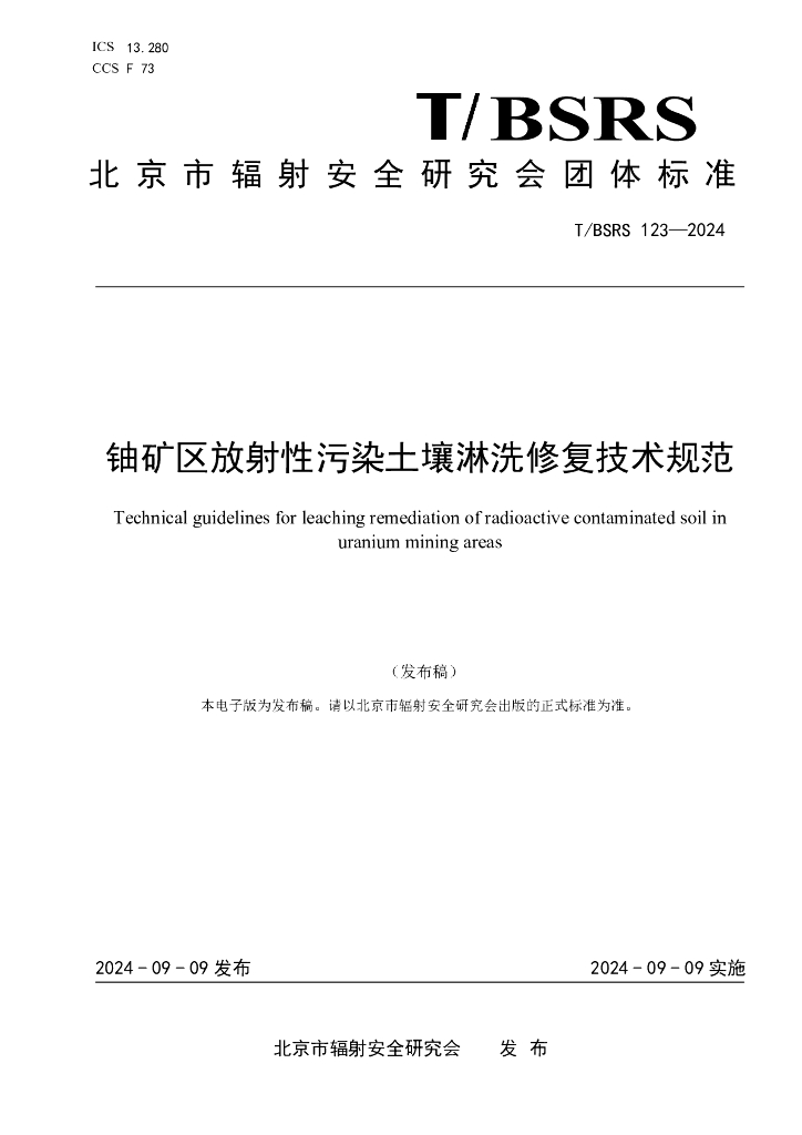 T/BSRS 123-2024 铀矿区放射性污染土壤淋洗修复技术规范