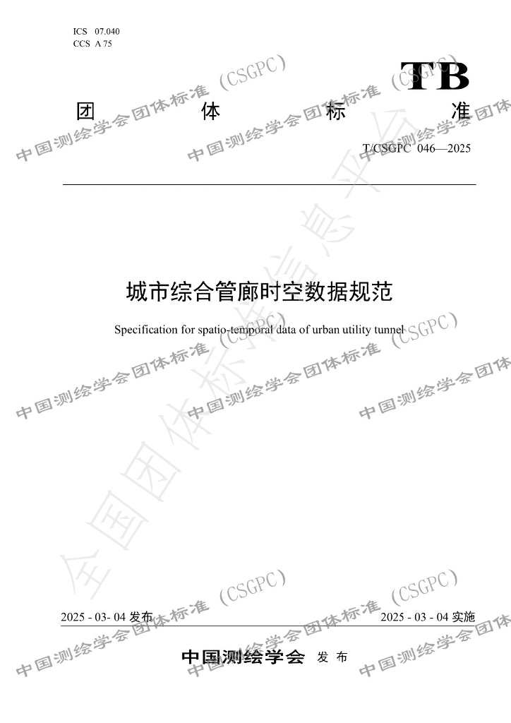 T/CSGPC 046-2025 城市综合管廊时空数据规范