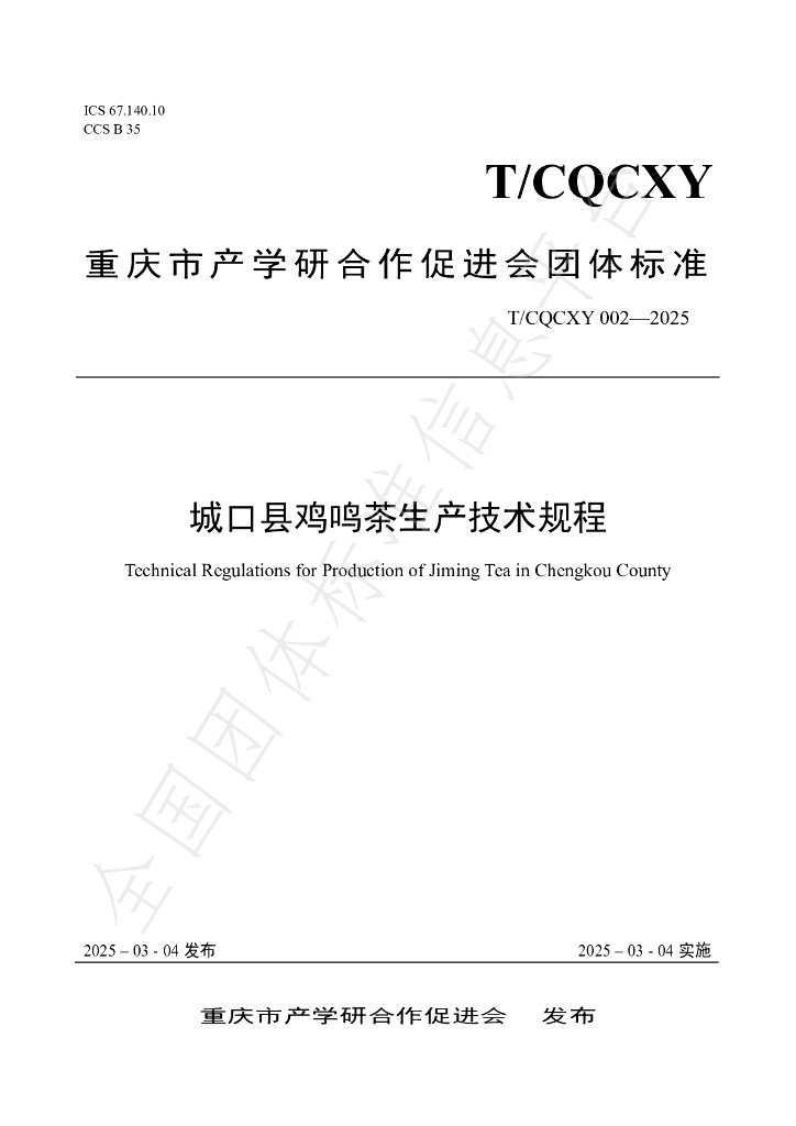 T/CQCXY 002-2025 城口县鸡鸣茶生产技术规程