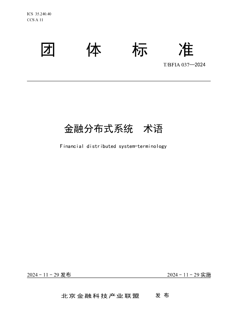 T/BFIA 037-2024 金融分布式系统 术语