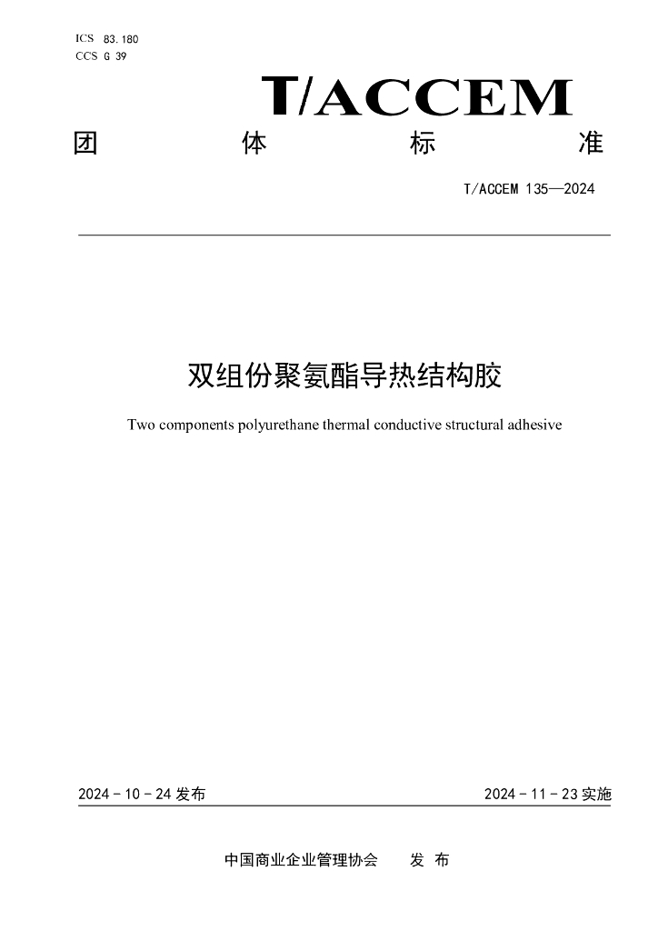 T/ACCEM 135-2024 双组份聚氨酯导热结构胶