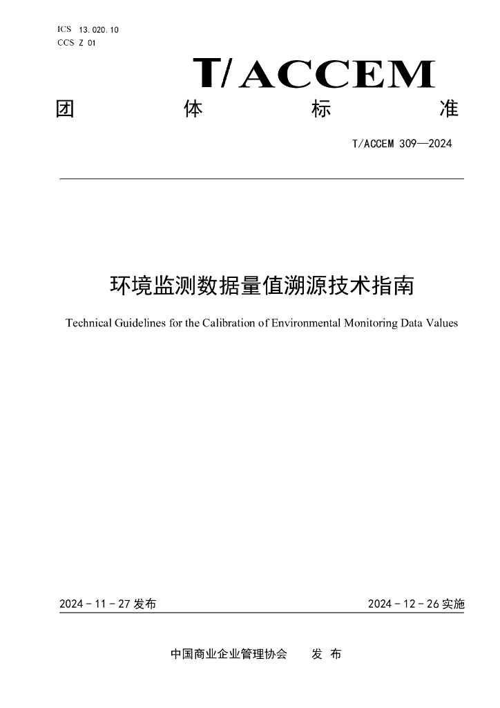 T/ACCEM 309-2024 环境监测数据量值溯源技术指南