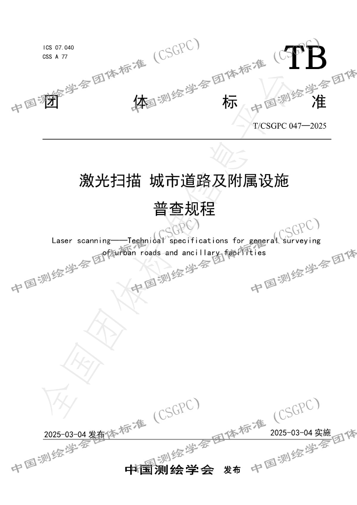 T/CSGPC 047-2025 激光扫描 城市道路及附属设施普查规程