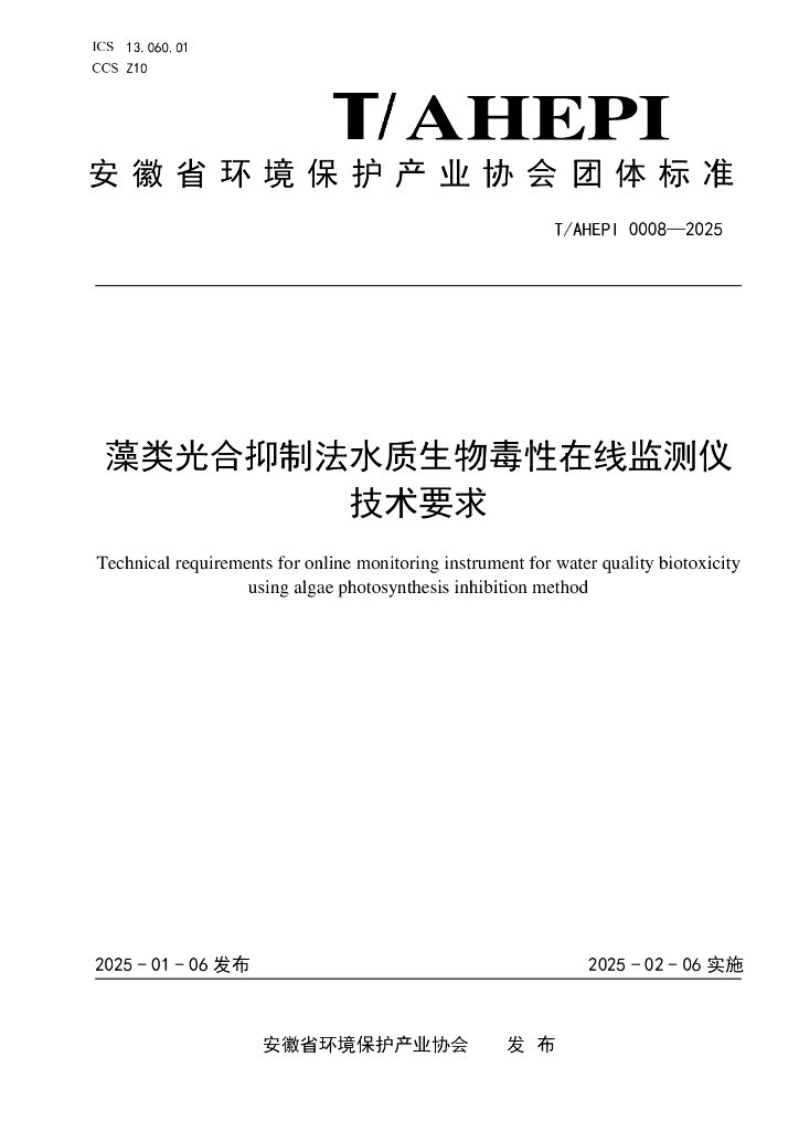 T/AHEPI 0008-2025 藻类光合抑制法水质生物毒性在线监测仪技术要求