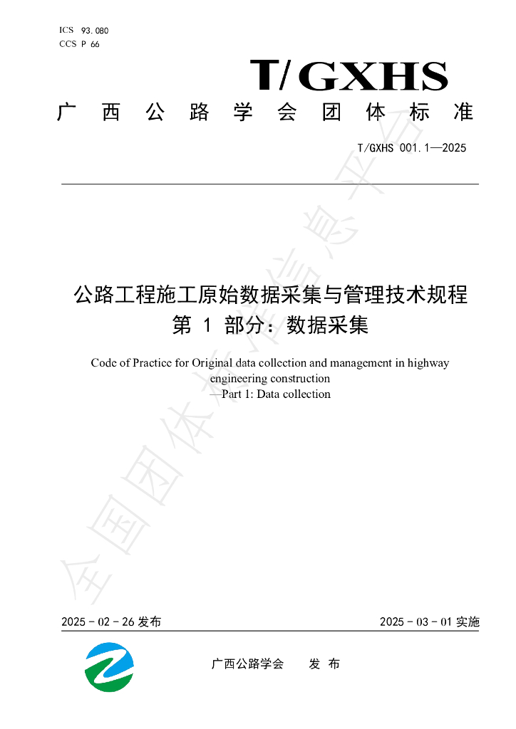 T/GXHS 001.1-2025 公路工程施工原始数据采集与管理技术规程 第1部分：数据采集