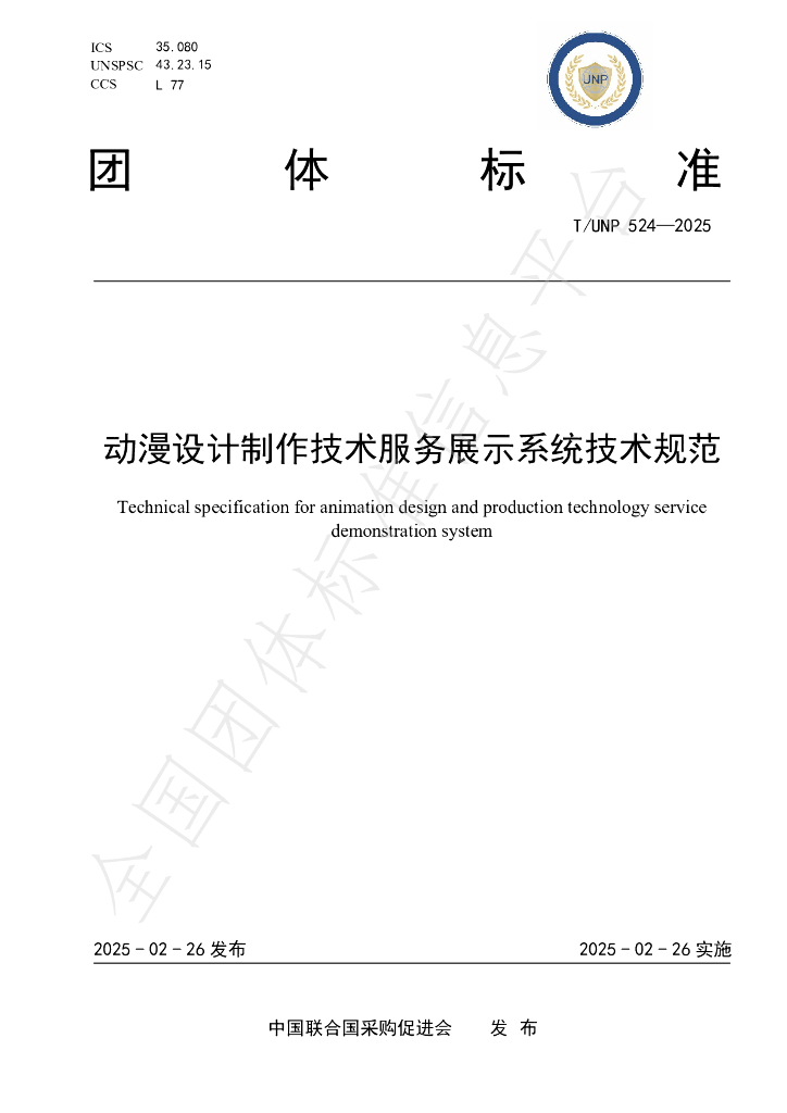 T/UNP 524-2025 动漫设计制作技术服务展示系统技术规范