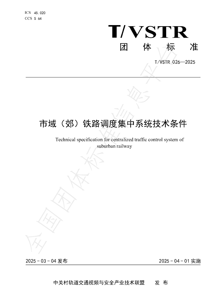 T/VSTR 026-2025 市域（郊）铁路调度集中系统技术条件
