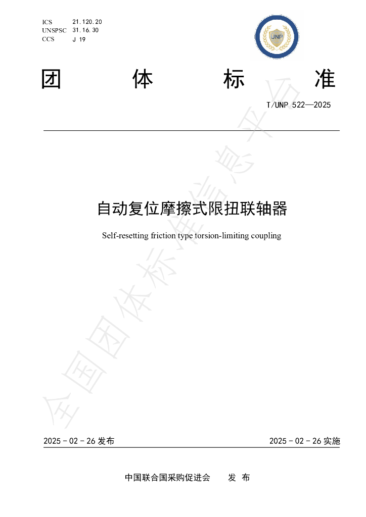 T/UNP 522-2025 自动复位摩擦式限扭联轴器
