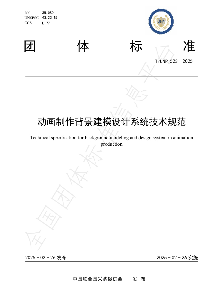 T/UNP 523-2025 动画制作背景建模设计系统技术规范