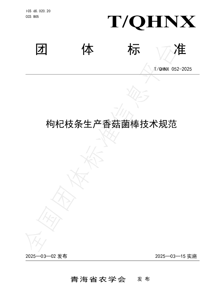 T/QHNX 052-2025 枸杞枝条生产香菇菌棒技术规范
