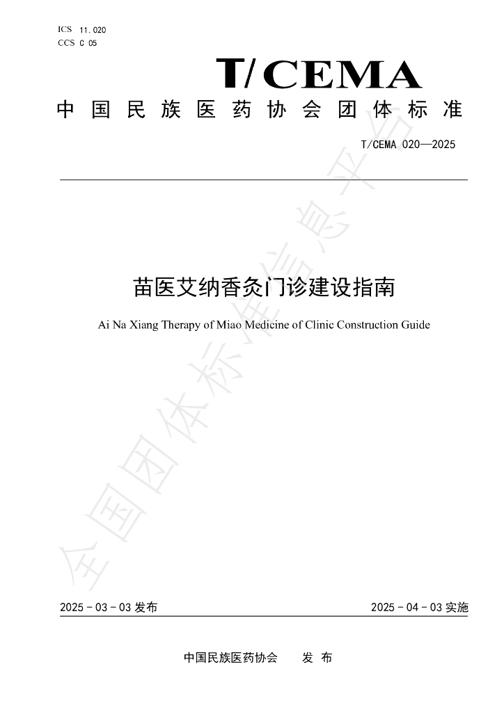T/CEMA 020-2025 苗医艾纳香灸门诊建设指南
