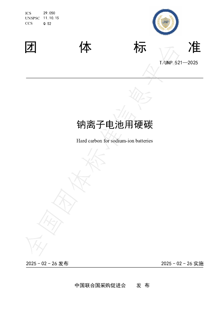 T/UNP 521-2025 钠离子电池用硬碳