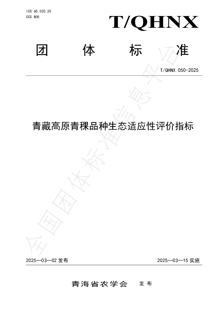 T/QHNX 050-2025 青藏高原青稞品种生态适应性评价指标