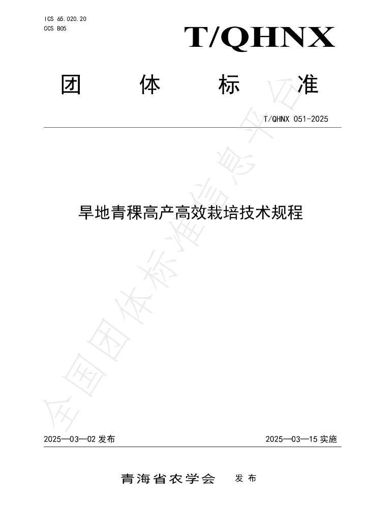 T/QHNX 051-2025 旱地青稞高产高效栽培技术规程