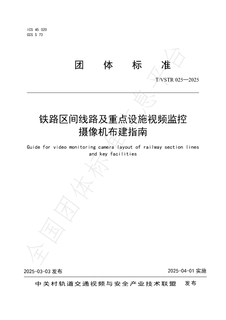 T/VSTR 025-2025 铁路区间线路及重点设施视频监控摄像机布建指南