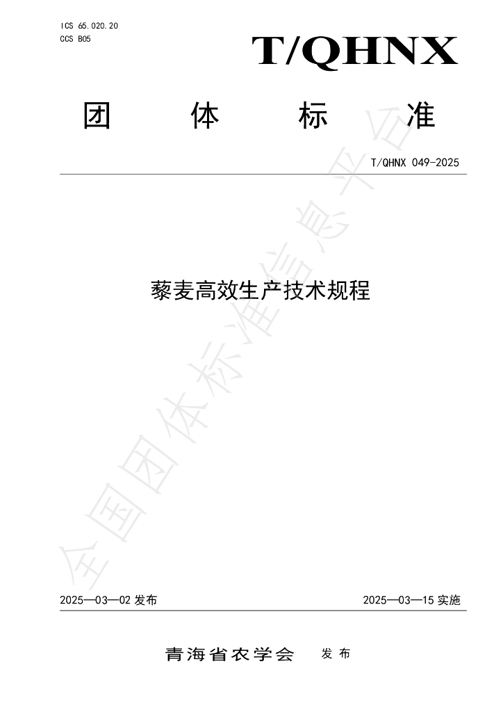 T/QHNX 049-2025 藜麦高效生产技术规程