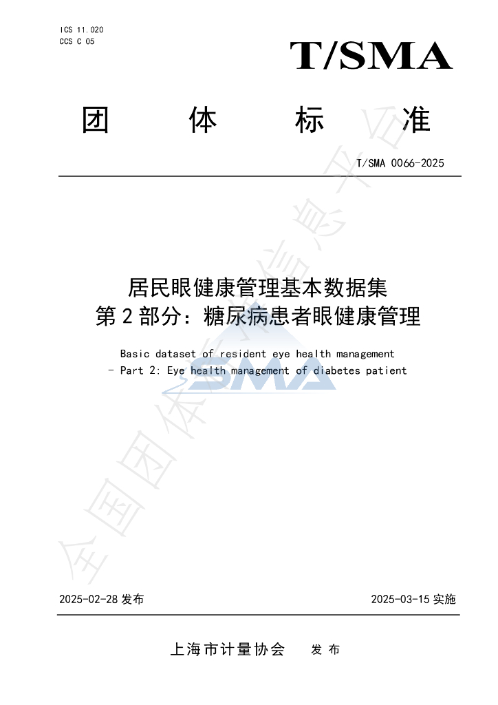 T/SMA 0066-2025 居民眼健康管理基本数据集 第2部分：糖尿病患者眼健康管理