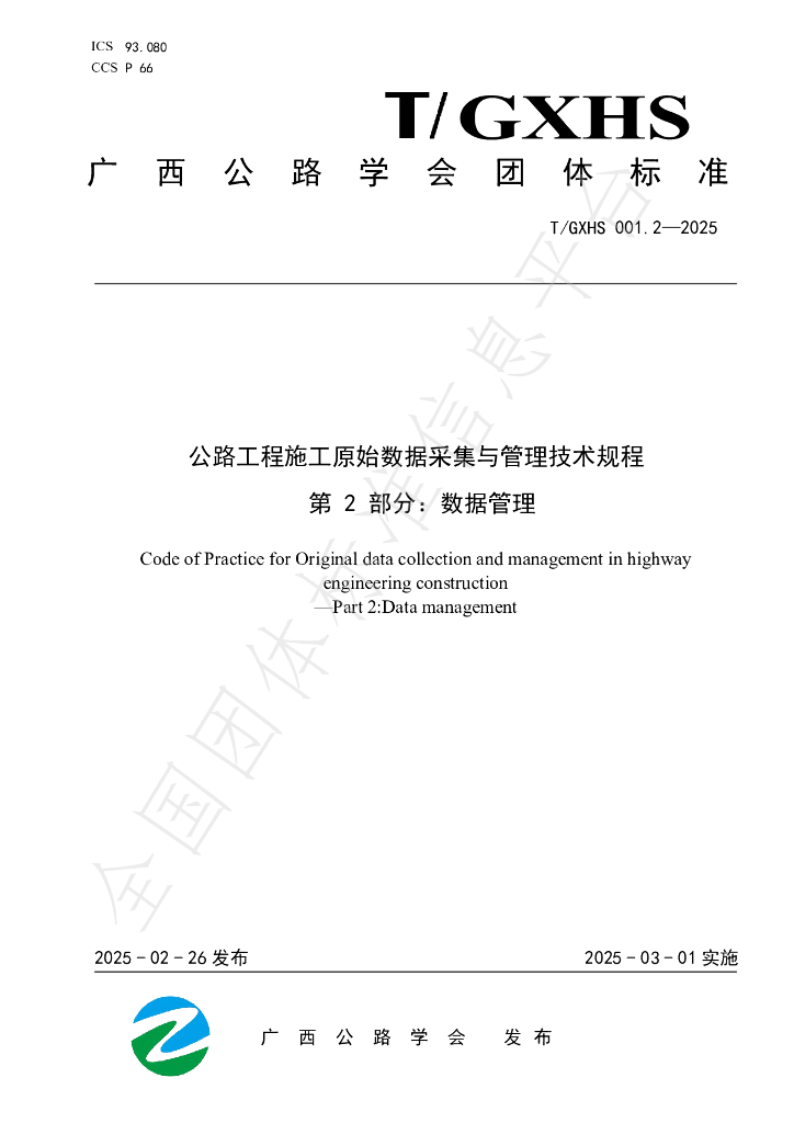 T/GXHS 001.2-2025 公路工程施工原始数据采集与管理技术规程 第2部分：数据管理