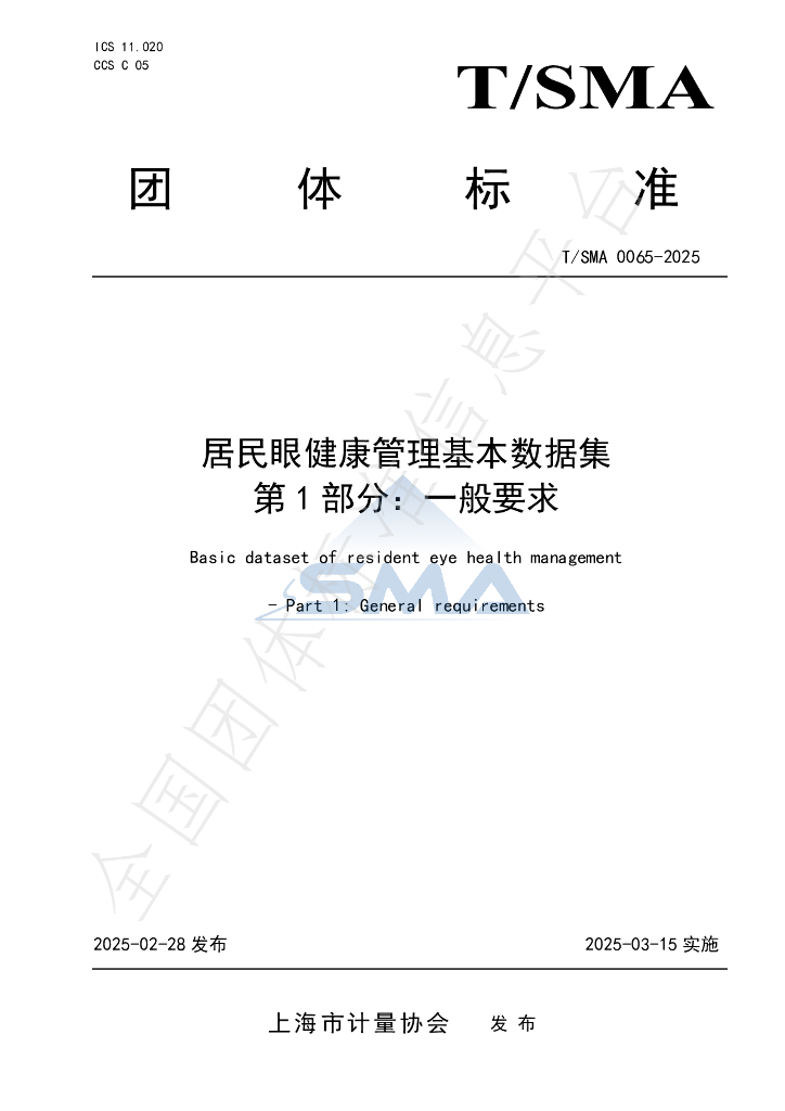 T/SMA 0065-2025 居民眼健康管理基本数据集 第1部分：一般要求