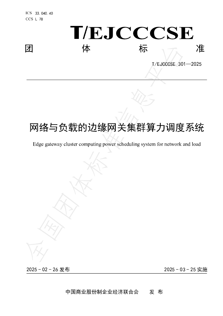 T/EJCCCSE 301-2025 网络与负载的边缘网关集群算力调度系统