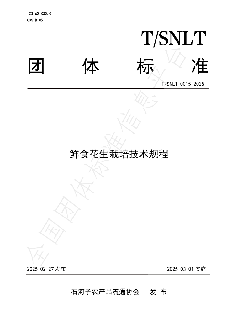 T/SNLT 0015-2025 鲜食花生栽培技术规程