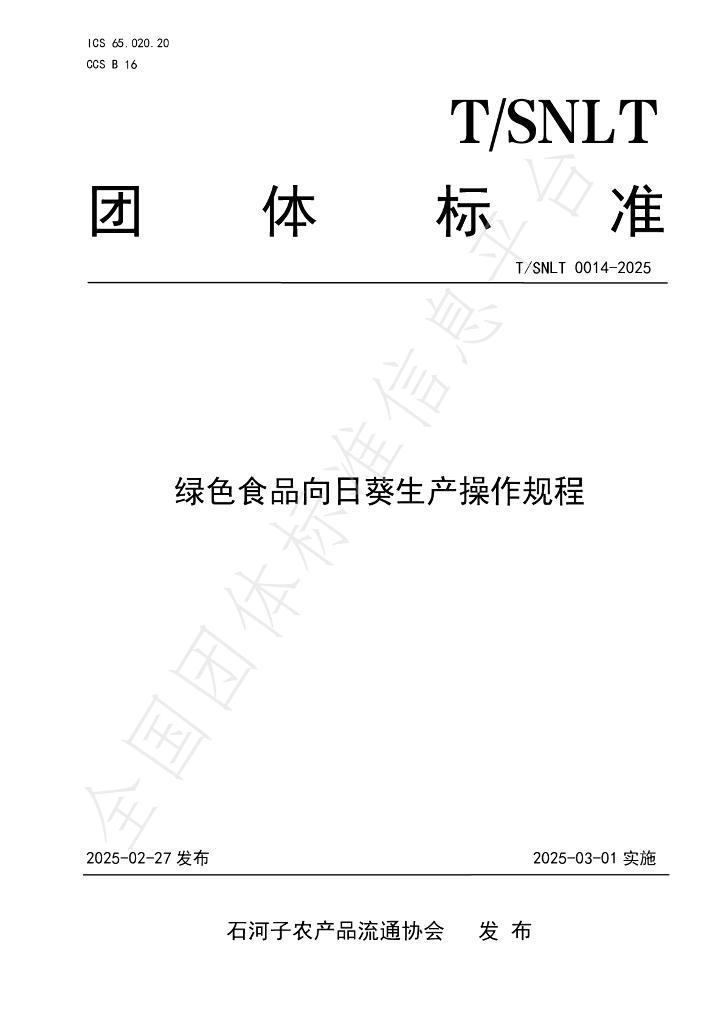 T/SNLT 0014-2025 绿色食品向日葵生产操作规程
