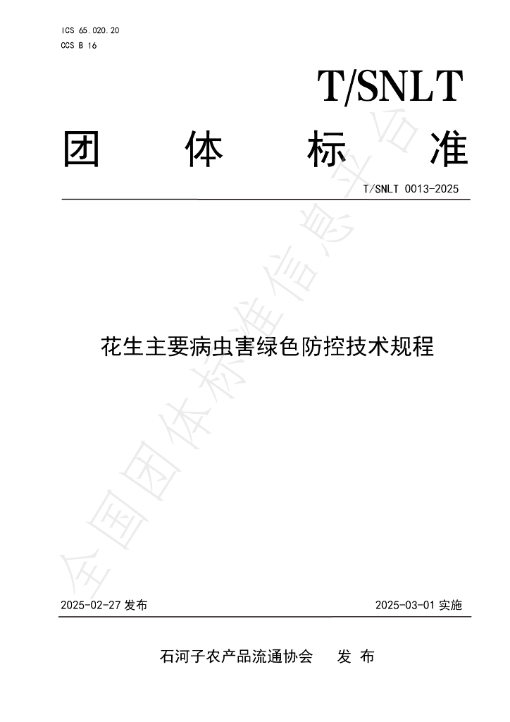 T/SNLT 0013-2025 花生主要病虫害绿色防控技术规程