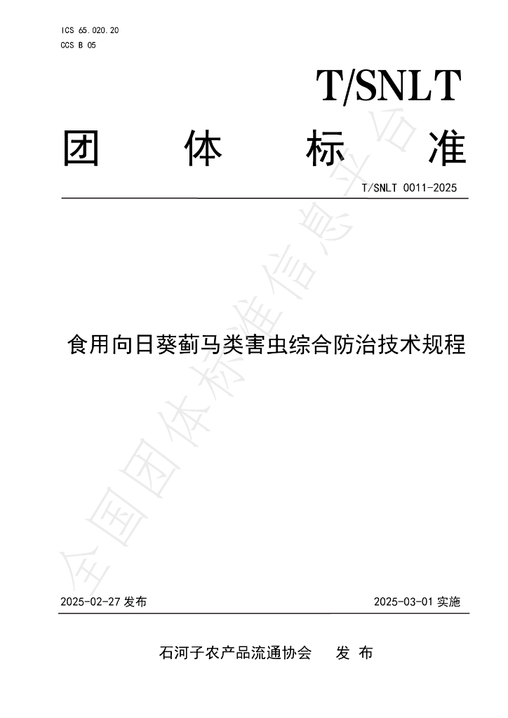 T/SNLT 0011-2025 食用向日葵蓟马类害虫综合防治技术规程