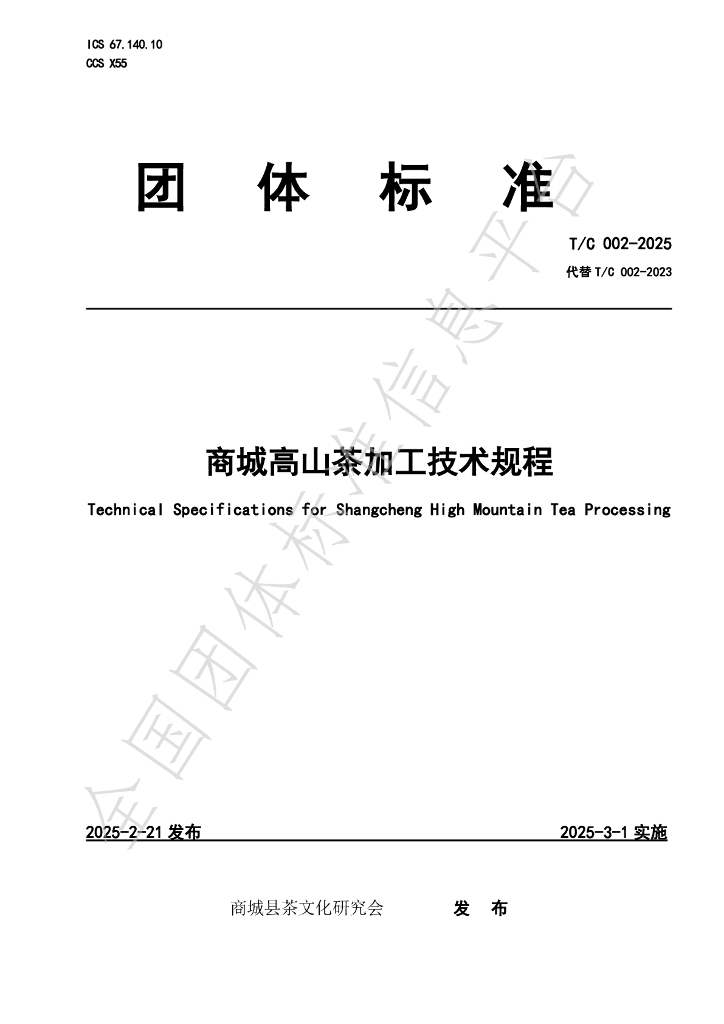 T/C 002-2025 商城高山茶加工技术规程
