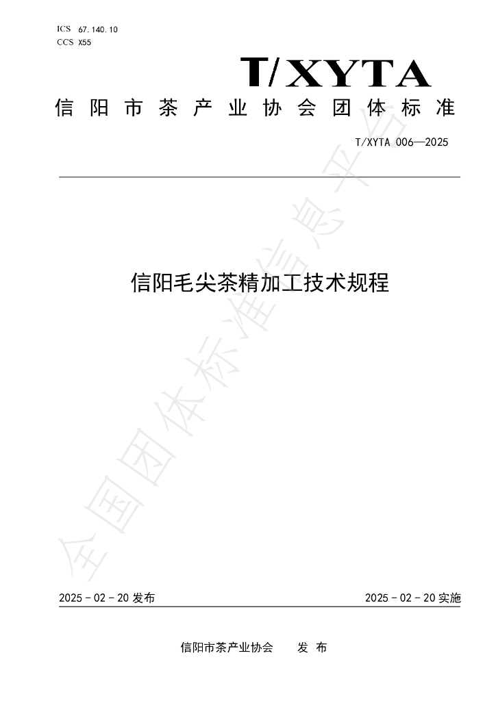 T/XYTA 006-2025 信阳毛尖茶精加工技术规程