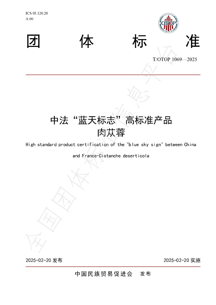 T/OTOP 1069-2025 中法“蓝天标志”高标准产品 肉苁蓉