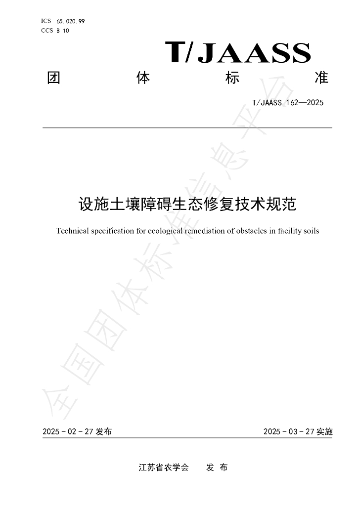 T/JAASS 162-2025 设施土壤障碍生态修复技术规范