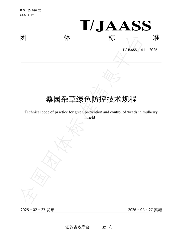 T/JAASS 161-2025 桑园杂草绿色防控技术规程