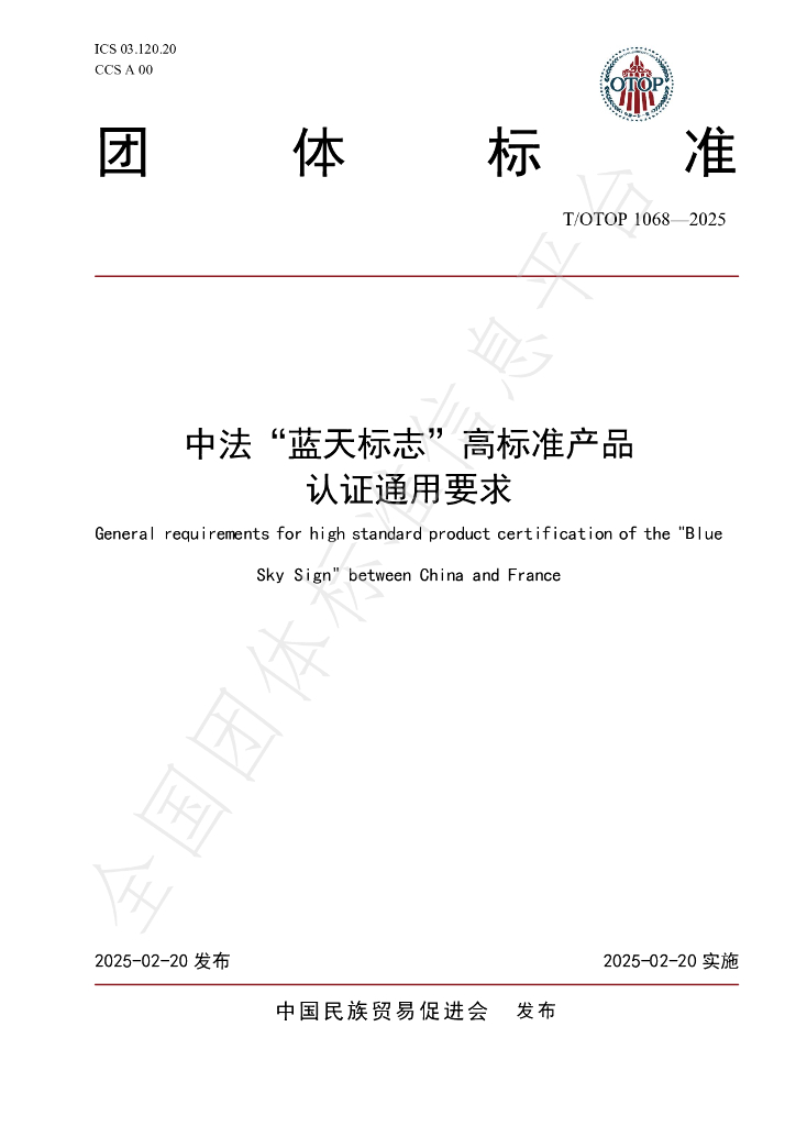 T/OTOP 1068-2025 中法“蓝天标志”高标准产品 认证通用要求