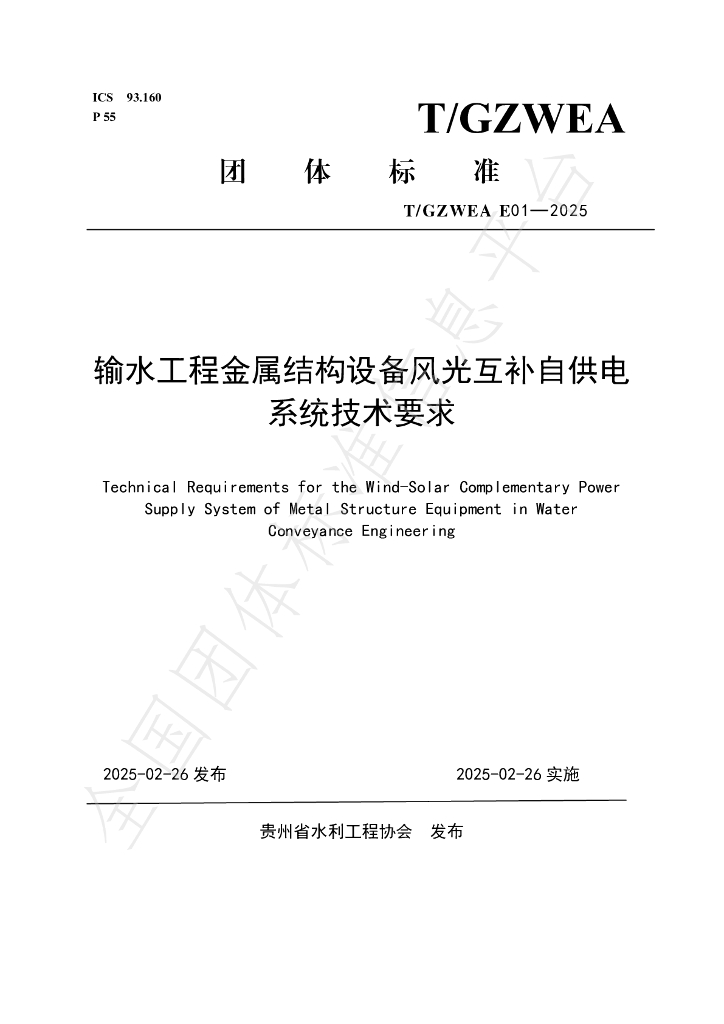 T/GZWEA E01-2025 输水工程金属结构设备风光互补自供电系统技术要求